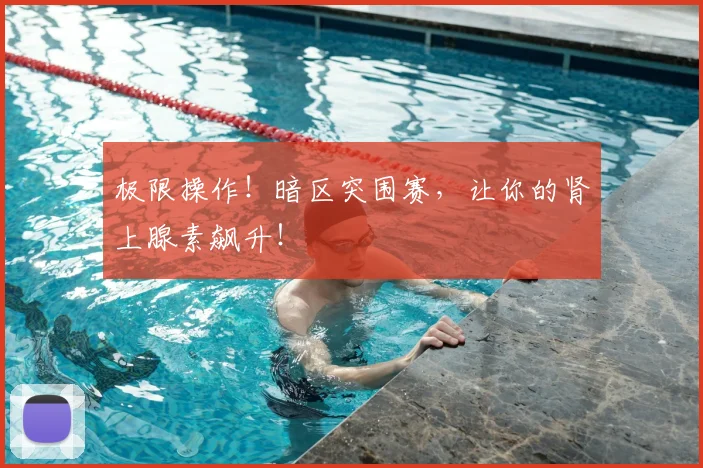 极限操作！暗区突围赛，让你的肾上腺素飙升！