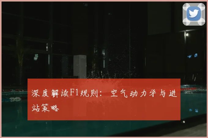 深度解读F1规则:空气动力学与进站策略