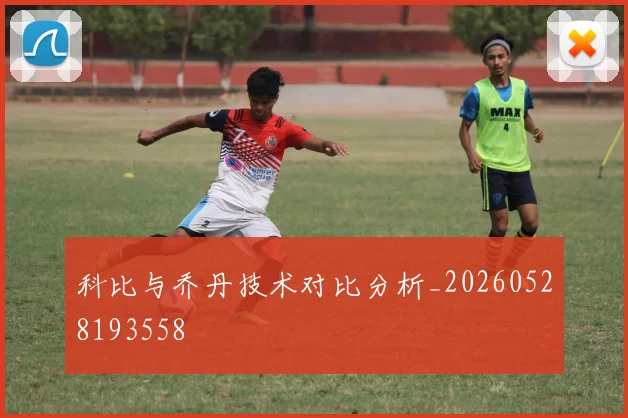 科比与乔丹技术对比分析_20260528193558