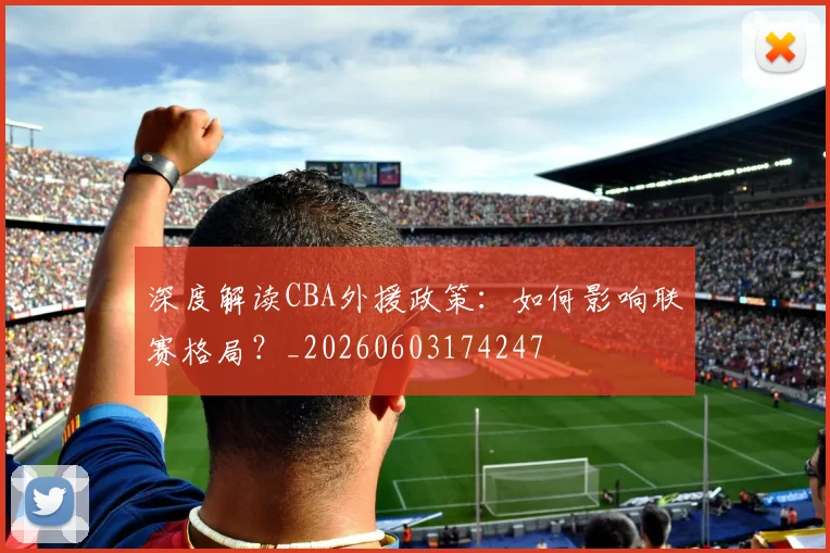 深度解读CBA外援政策：如何影响联赛格局？_20260603174247