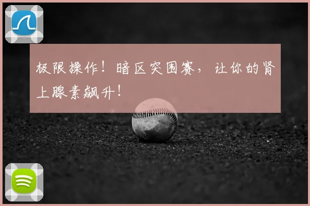 极限操作！暗区突围赛，让你的肾上腺素飙升！