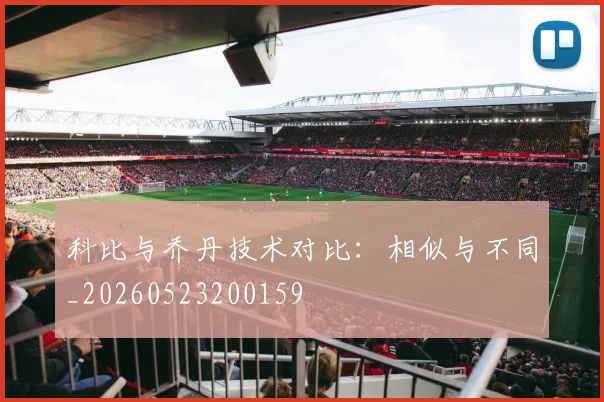 科比与乔丹技术对比：相似与不同_20260523200159