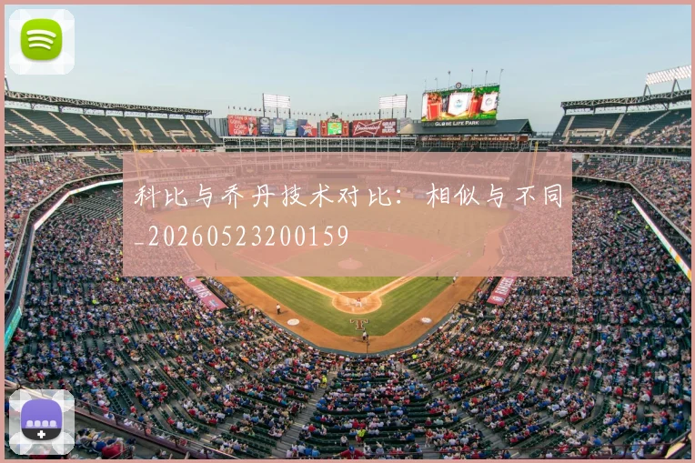 科比与乔丹技术对比：相似与不同_20260523200159