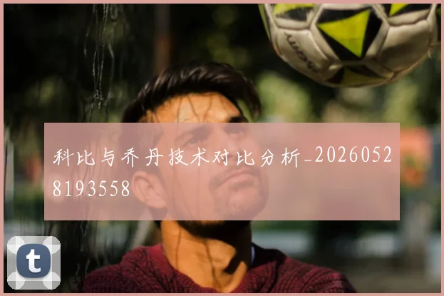科比与乔丹技术对比分析_20260528193558